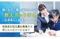 塾の先生に最も求めるのは「教え方のうまさ」と約44％が回答。経験者が語る"良い先生"だと感じたエピソードとは？