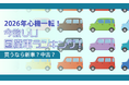 【2026年心機一転！】今欲しい国産車ランキング！買うなら新車？中古？
