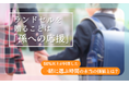 ランドセルを贈ることは「孫への応援」。50％以上が回答した“一緒に選ぶ時間”の本当の価値とは？