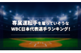 【野球好きに聞いた！】専属運転手を雇っていそうなWBC日本代表選手ランキング！