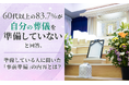 60代以上の83.7％が「自分の葬儀を準備していない」と回答。準備している人に聞いた"事前準備"の内容とは？
