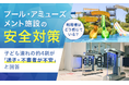 プール・アミューズメント施設の安全対策、利用者はどう感じている？子ども連れの約4割が「迷子・不審者が不安」と回答
