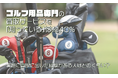 ゴルフ用品専門の買取サービスを「知っている」は約40％。実際に買取に出した経験がある人はどのくらい？
