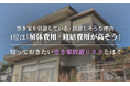 空き家を放置している・放置しそうな理由、1位は「解体費用・修繕費用が高そう」。知っておきたい空き家放置リスクとは？