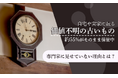 自宅や実家に眠る"価値不明の古いもの"約55％がそのまま保管中。専門家に見せていない理由とは？
