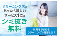 クリーニング店にあったら嬉しいサービス1位は「シミ抜き無料」。利用者が求めるクリーニングの理想とは？