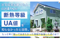 注文住宅を建てた人の約81％が「断熱等級・UA値を知らなかった」と回答。もっと早く知っておきたかった情報や後悔した点とは？