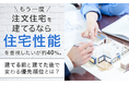 もう一度注文住宅を建てるなら「住宅性能」を重視したいが約40％。建てる前と建てた後で変わる優先順位とは？