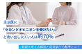主治医に「セカンドオピニオンを受けたい」と言い出しにくい人は約70％。転院を考える瞬間と病院選びの基準とは？