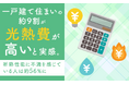 一戸建て住まいの約9割が「光熱費が高い」と実感。断熱性能に不満を感じている人は約56％に