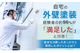 自宅の外壁塗装、経験者の約96％が「満足した」と回答！塗装を決断したきっかけと重視したポイントとは？