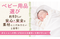 ベビー用品選び、約93％が「安心・安全な素材にこだわりたい」と回答！赤ちゃんへの想いが伝わる出産祝いの選び方とは？