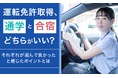 運転免許取得、通学と合宿どちらがいい？それぞれが選んで良かったと感じたポイントとは