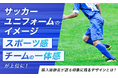 サッカーユニフォームのイメージ、「スポーツ感」「チームの一体感」が上位に！購入経験者が語る印象に残るデザインとは？