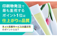 印刷物発注で最も重視するポイント1位は「仕上がりの品質」。ネット印刷サービスの選び方のポイントとは？
