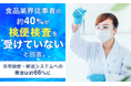 食品業界従事者の約40％が「検便検査を受けていない」と回答。自宅採便・郵送システムへの需要は約66％に