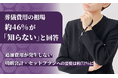 葬儀費用の相場、約46％が「知らない」と回答。追加費用が発生しない明朗会計・セットプランへの需要は約72％に