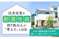 注文住宅の耐震性能、約7割の人が「考えた」と回答。各社の耐震性能の比較が難しいと感じるポイントとは？