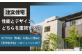 【注文住宅】性能とデザイン、どちらを重視する？約75％が「性能」を選んだ理由と「高性能住宅」へのイメージとは？