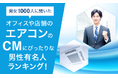 【男女1000人に聞いた】オフィスや店舗のエアコンのCMにぴったりな男性有名人ランキング！