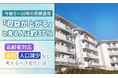 今後５～10年の賃貸運用「収益が上がる」と見る人は約37％。高齢者対応・金利・人口減少など考えるべき変化とは？