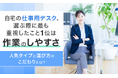 自宅の仕事用デスク、選ぶ際に最も重視したこと1位は「作業のしやすさ」。人気タイプと選び方のこだわりとは？