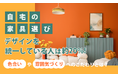 自宅の家具選び、デザインを統一している人は約20％！色合いや雰囲気づくりへのこだわりとは？