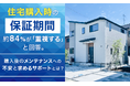 住宅購入時の保証期間、約84％が「重視する」と回答。購入後のメンテナンスへの不安と求めるサポートとは？