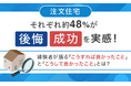 【注文住宅】それぞれ約48%が後悔・成功を実感！経験者が語る「こうすれば良かったこと」と「こうして良かったこと」とは？