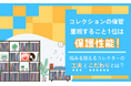 コレクションの保管、重視すること1位は「保護性能」！悩みを抱えるコレクターの工夫とこだわりとは？