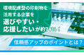 環境配慮型の印刷物を活用する企業を「選びやすい・応援したい」が約74%！信頼感アップのポイントとは？