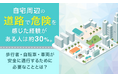 自宅周辺の道路で危険を感じた経験がある人は約30％。歩行者・自転車・車両が安全に通行するために必要なこととは？