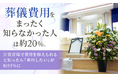 葬儀費用を「まったく知らなかった」人は約20％。公営斎場で費用を抑えられると知ったら「利用したい」が約88％に
