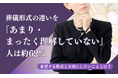 葬儀形式の違いを「あまり・まったく理解していない」人は約62％。希望する形式と大切にしたいこととは？