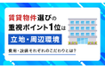 賃貸物件選びの重視ポイント1位は「立地・周辺環境」。費用・設備それぞれのこだわりとは？