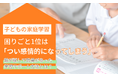 子どもの家庭学習、困りごと1位は「つい感情的になってしまう」。親が試して効果があった学習サポート方法とは？