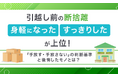 引越し前の断捨離「身軽になった」「すっきりした」が上位！「手放す・手放さない」の判断基準と後悔したモノとは？