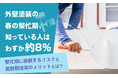 外壁塗装の春の繁忙期、知っている人はわずか約8％。繁忙期に依頼するリスクと閑散期活用のメリットとは？
