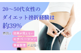 20〜50代女性のダイエット挫折経験は約39％。原因は「効果が見えない」「モチベーション」「食事管理」が上位に