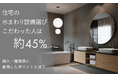 住宅の水まわり設備選びで「こだわった」人は約45％。購入・建築後に後悔したポイントとは？