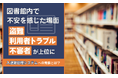 図書館内で不安を感じた場面「盗難」「利用者トラブル」「不審者」が上位に。入退館管理システムへの需要とは？
