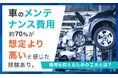 車のメンテナンス費用、約70％が「想定より高い」と感じた経験あり。費用を抑えるための工夫とは？