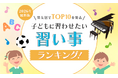 【2026年最新版】子どもに習わせたい習い事ランキング！男女別でTOP10を発表