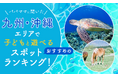 【パパママに聞いた】九州・沖縄エリアで子どもと遊べるおすすめのスポットランキング！