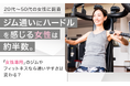 【20代～50代の女性に調査】ジム通いにハードルを感じる女性は約半数。「女性専用」のジムやフィットネスなら通いやすさは変わる？