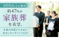 【60代以上に調査】約47％が「家族葬」を希望。葬儀会場選びで事前に確認したいポイントとは？