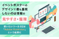 イベントポスターのデザインで最も重視したいのは「情報の見やすさ・整理」。使いたいツール1位は「Adobe Illustrator」という結果に