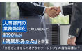 人事部門の業務効率化に取り組んだ約90％が「効果があった」と回答。「まるごと任せられるアウトソーシング」の潜在需要は？
