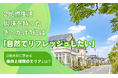 2拠点生活、興味を持ったきっかけ1位は「自然でリフレッシュしたい」。2拠点目に求める条件と理想のエリアとは？