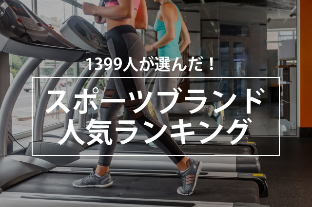 1399人が選んだ スポーツブランド人気ランキング 株式会社nexerのプレスリリース